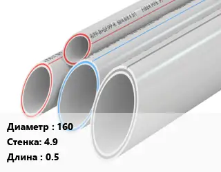 Труба полипропиленовая 160 s=4.9 L=0.5